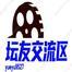 闲聊交流区