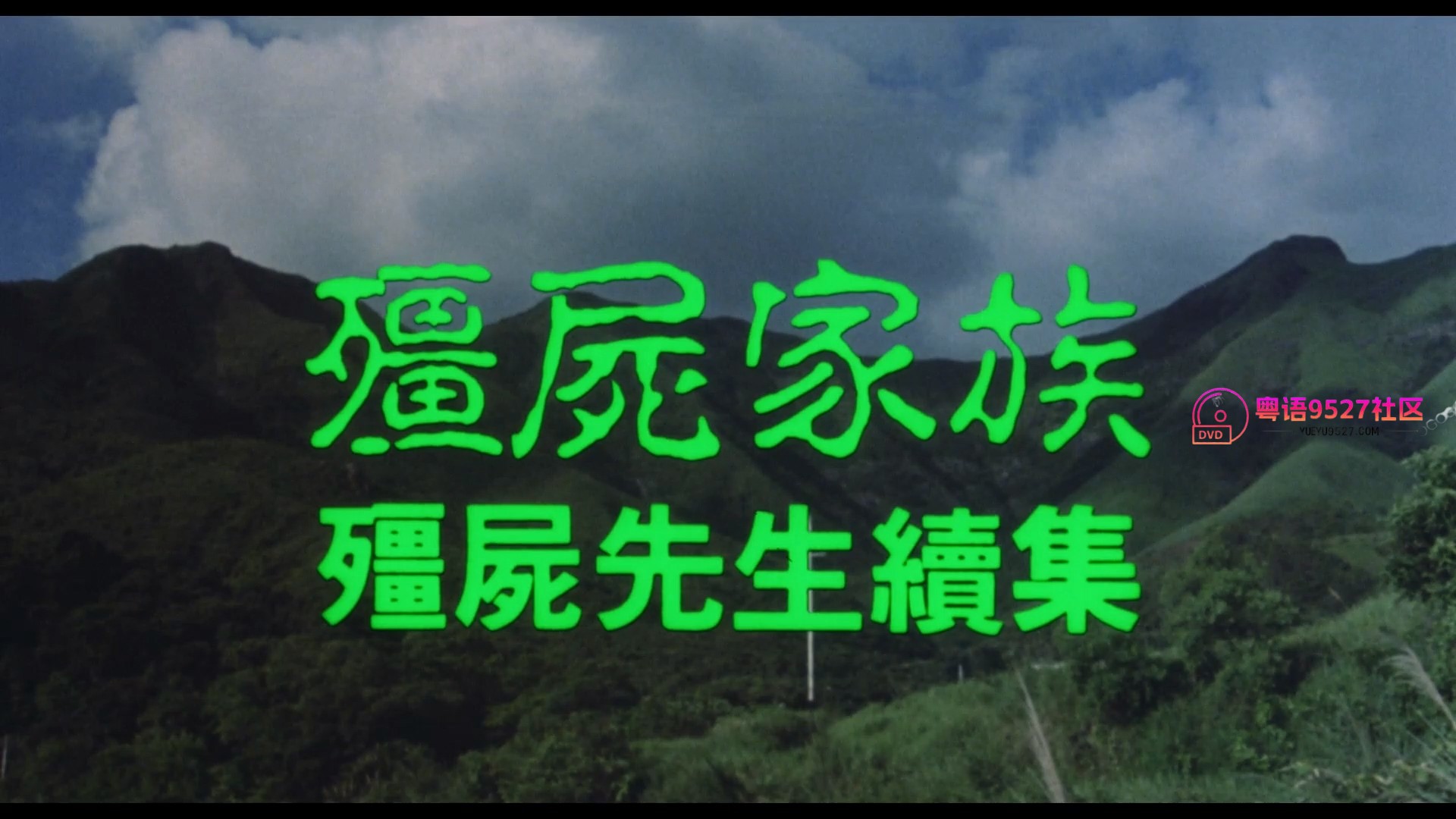 僵尸家族.1986.GBR.剪辑完整版.BD1080P.国粤双语中字.mkv_000118.000.jpg